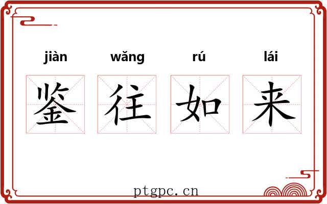 鉴往如来