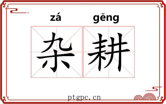 杂耕
