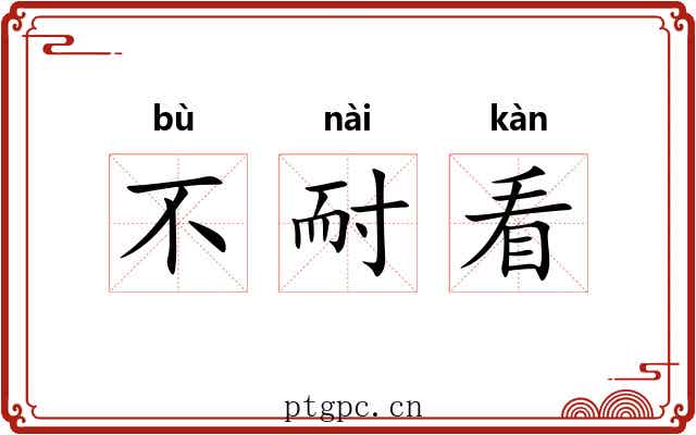 不耐看
