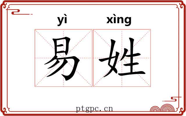 易姓