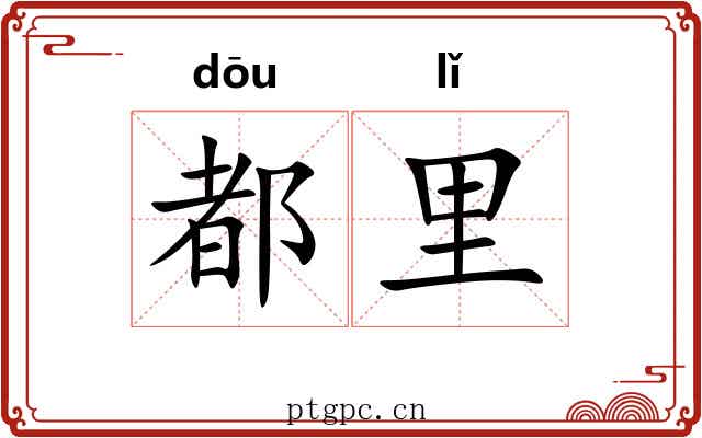 都里