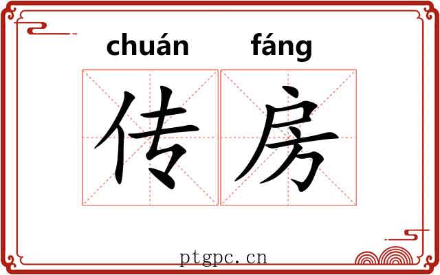 传房