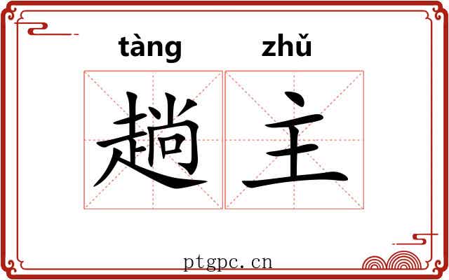 趟主 趟主