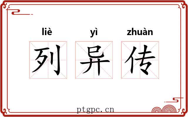 列异传 列异传