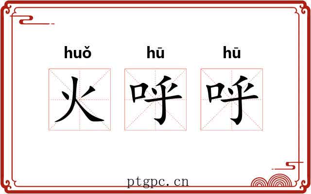 火呼呼