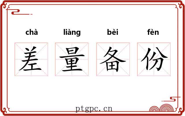 差量备份