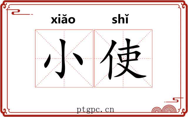小使 小使
