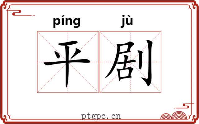 平剧