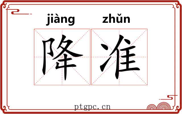 降准