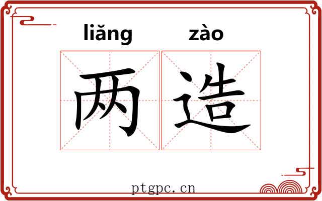 两造