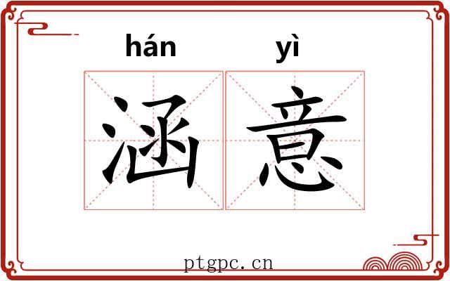 涵意