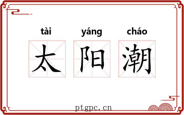 太阳潮 太阳潮