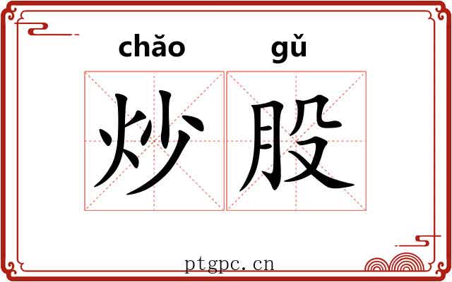 炒股