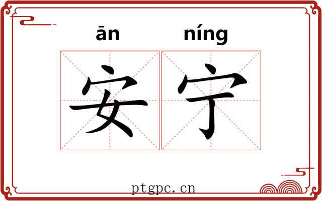 安宁