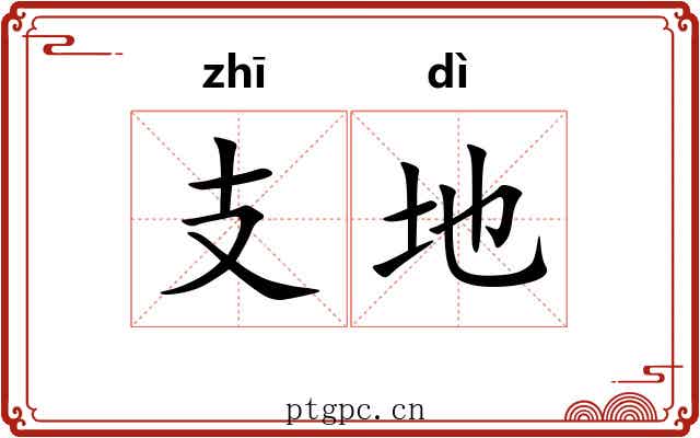 支地 支地
