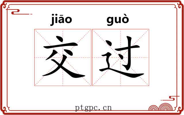 交过 交过