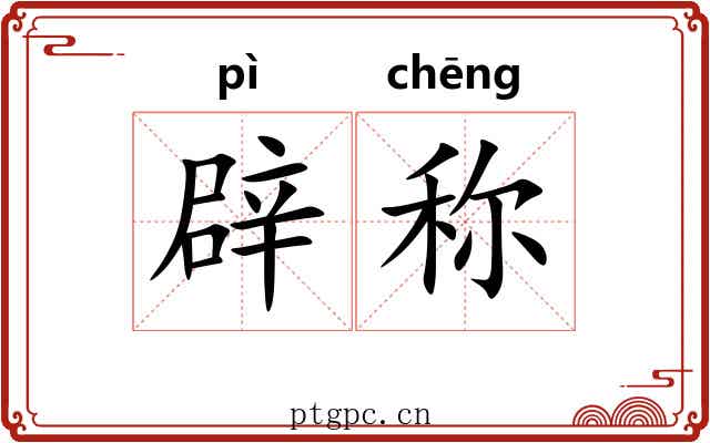 辟称