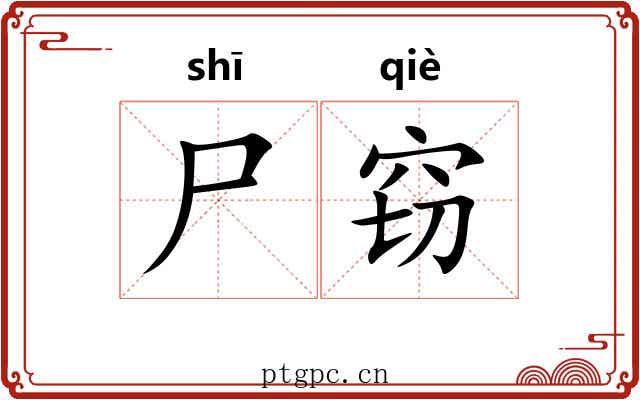 尸窃