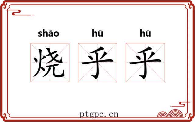 烧乎乎