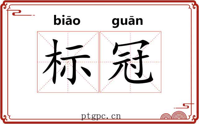 标冠