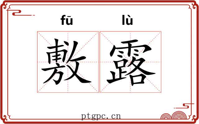 敷露 敷露
