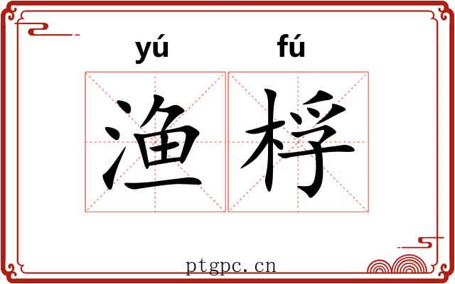 渔桴