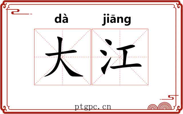 大江