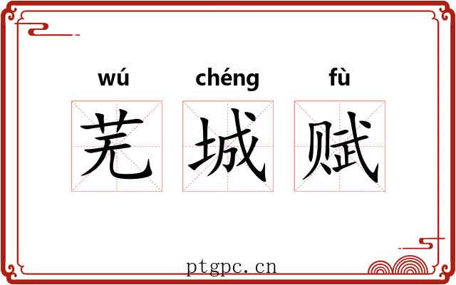芜城赋