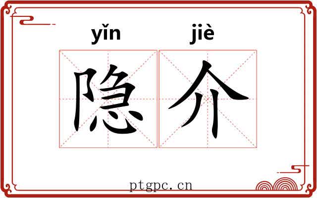 隐介