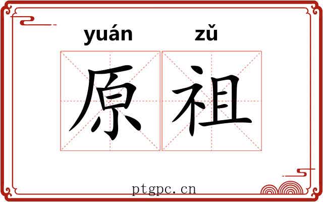 原祖