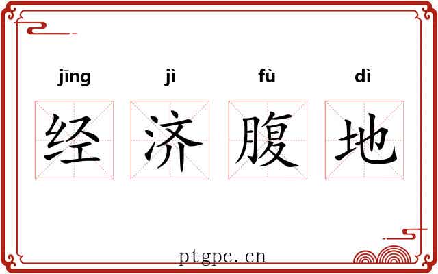 经济腹地