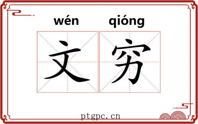 文穷
