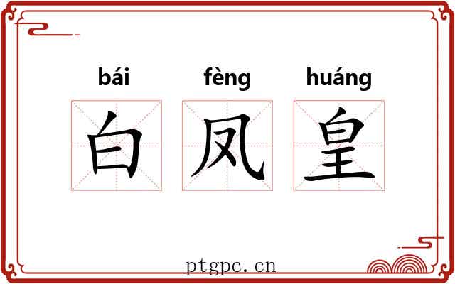 白凤皇