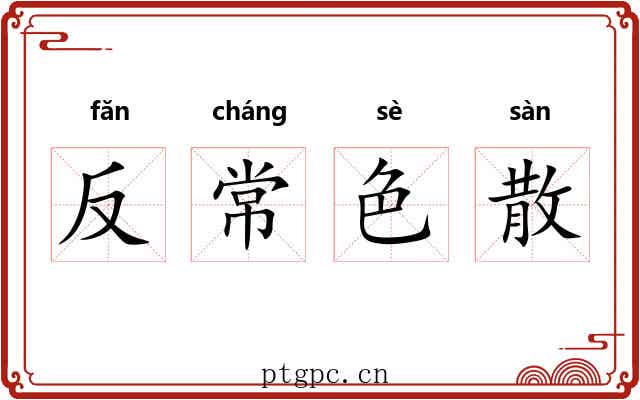 反常色散 反常色散