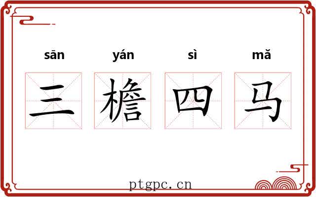 三檐四马