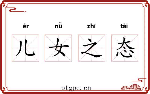 儿女之态