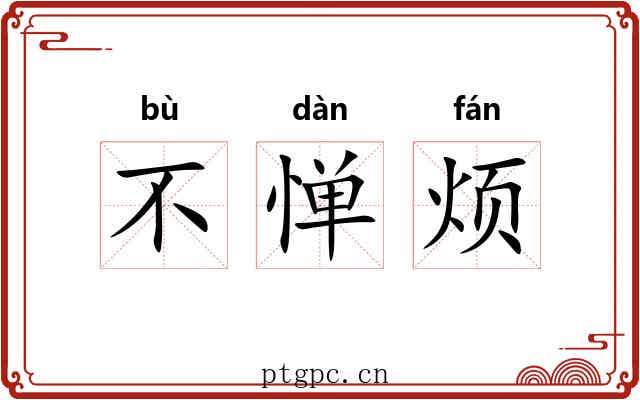 不惮烦