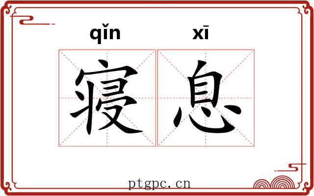 寝息 寝息