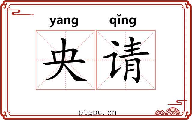 央请