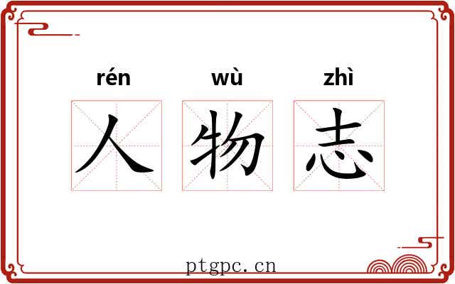 人物志 人物志
