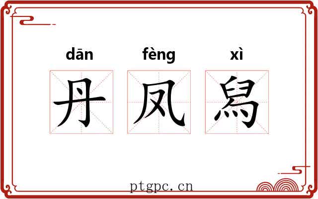 丹凤舄