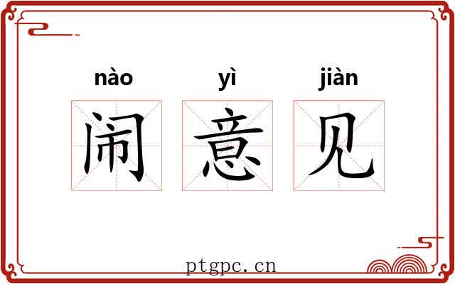 闹意见