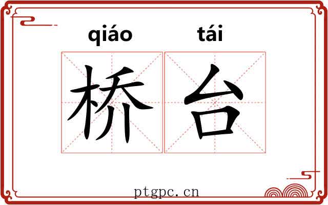 桥台 桥台