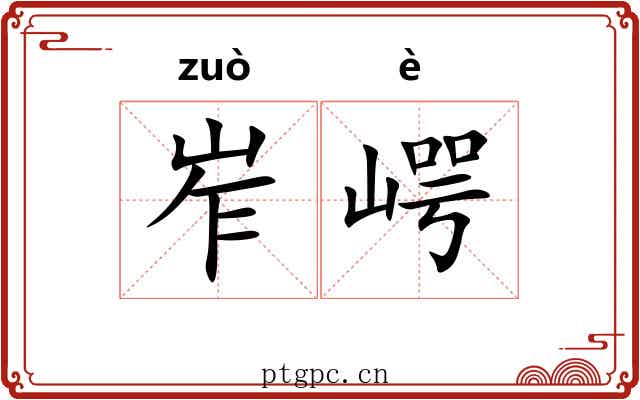 岝崿