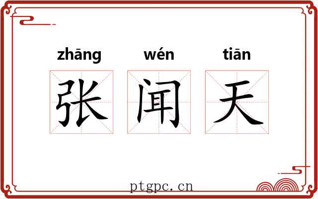 张闻天