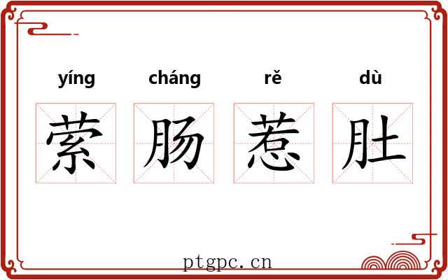 萦肠惹肚 萦肠惹肚