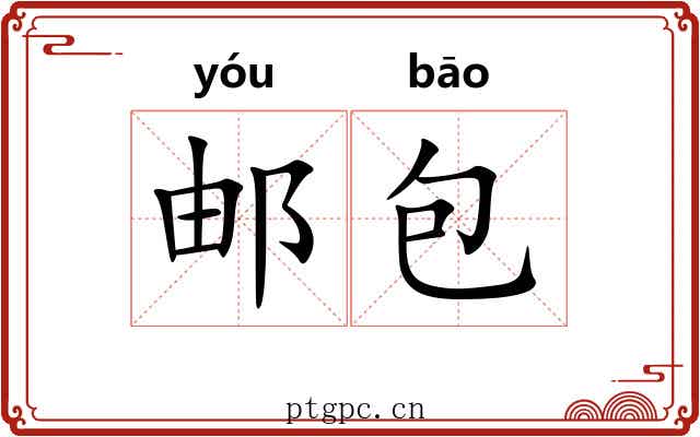 邮包
