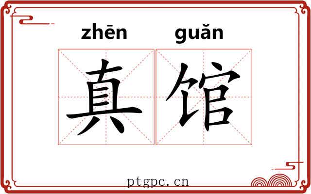 真馆