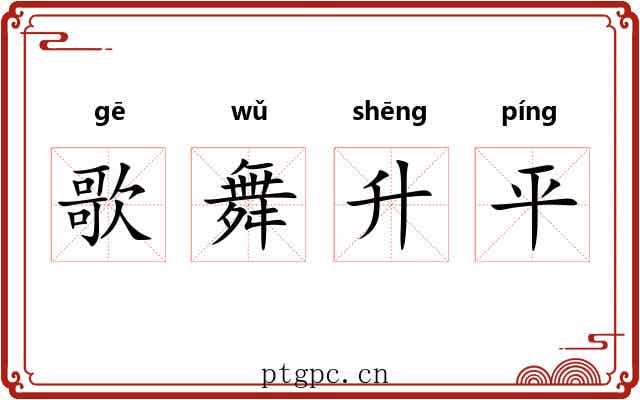 歌舞升平 歌舞升平