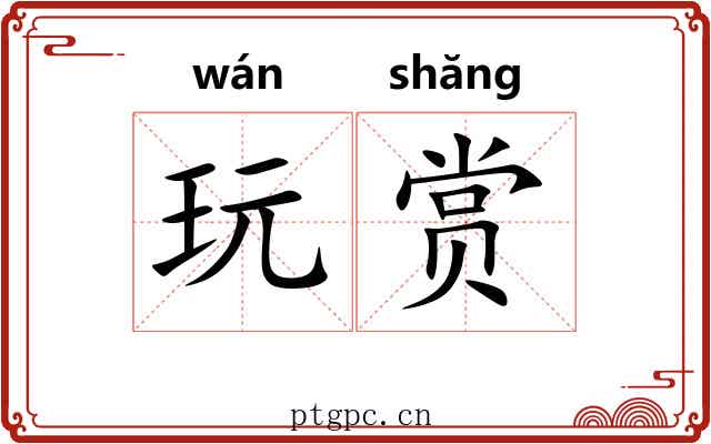 玩赏 玩赏